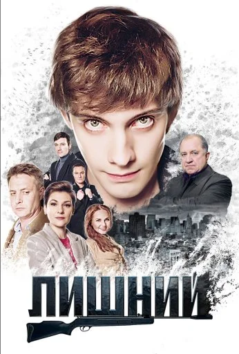 Лишний (2017)